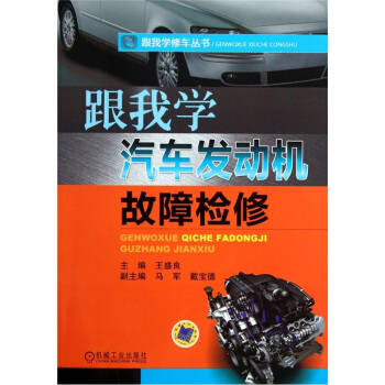 跟我學汽車發動機故障檢修 pdf epub mobi 下载