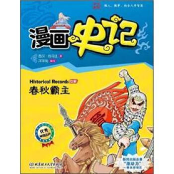 漫画中国·漫画史记：春秋霸主（新闻出版总署向全国青少年推荐百种优秀图书） [Historical Records] pdf epub mobi 电子书 下载