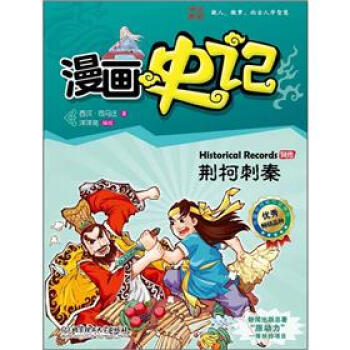 漫畫中國·漫畫史記：荊柯刺秦（新聞齣版總署嚮全國青少年推薦百種優秀圖書） [Historical Records] pdf epub mobi 下载