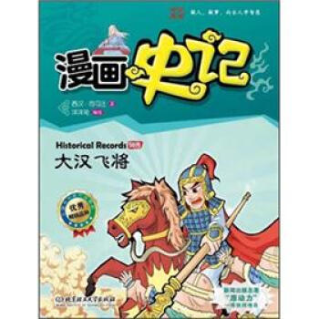 漫画中国·漫画史记：大汉飞将（新闻出版总署向全国青少年推荐百种优秀图书） [Historical Records] pdf epub mobi 下载