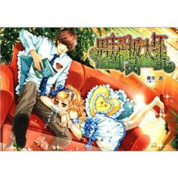 魅麗優品：男主角是極品大壞蛋 pdf epub mobi 電子書 下載