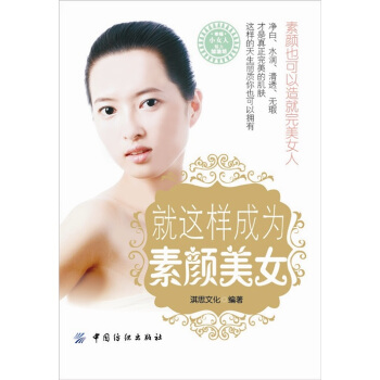幸福小女人魅力加油坊：就這樣成為素顔美女 pdf epub mobi 下载