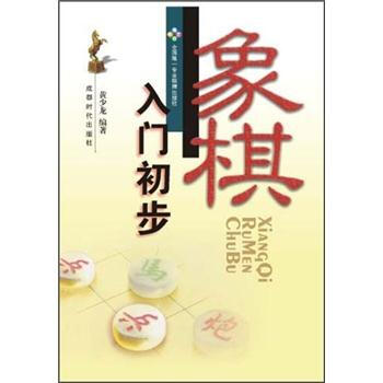 象棋入门初步 pdf epub mobi 下载