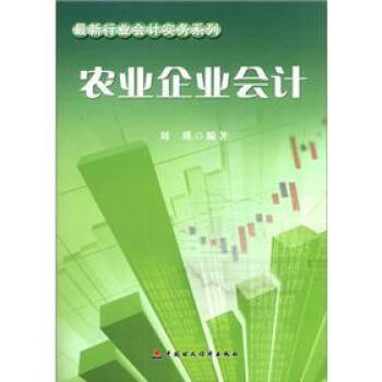 最新行業會計實務係列：農業企業會計 pdf epub mobi 下载