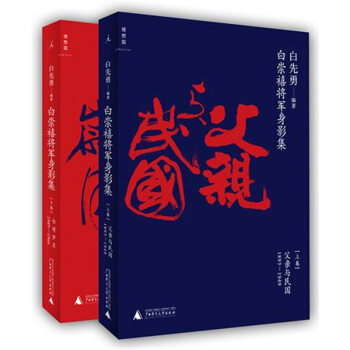 白崇禧將軍身影集 pdf epub mobi 下载