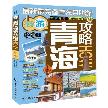 全球攻略：青海攻略（12-13版） pdf epub mobi 下载