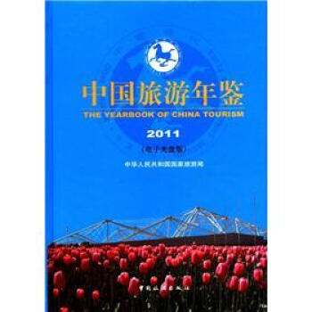中国旅游年鉴2011（电子光盘版）（附光盘1张） pdf epub mobi 下载