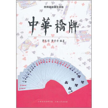 桥牌基础普及读物：中华桥牌 pdf epub mobi 电子书 下载