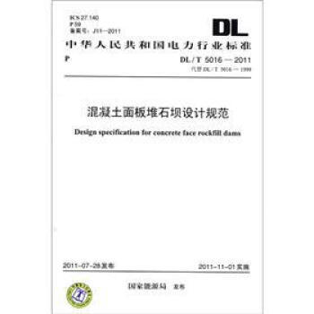 中华人民共和国行业标准（DL/T 5016-2011·代替DL/T 5016-1999）：混凝土面板堆石坝设计规范 [Design Specification for Concrete Face Rockfill Dams] pdf epub mobi 下载