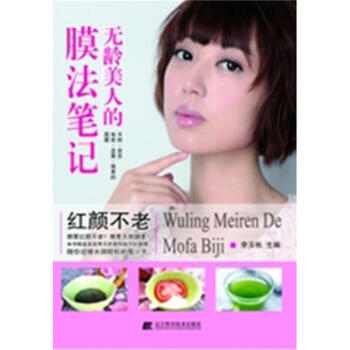 无龄美人的膜法笔记 pdf epub mobi 下载