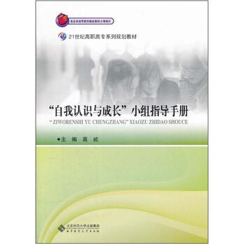 21世纪高职高专系列规划教材:自我认识与成长小组指导手册