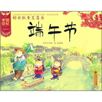 中國記憶：粽米飄香艾蒲長（端午節） pdf epub mobi 下载
