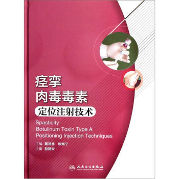 痙攣肉毒毒素定位注射技術 [Spasticity Botulinum Toxin Type A Positioning Injection Techniques] pdf epub mobi 下载
