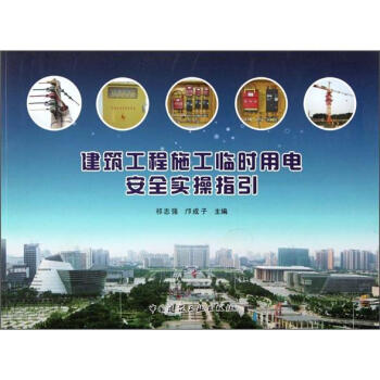 建筑工程施工临时用电安全实操指引 pdf epub mobi 下载