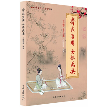 中華文化大講堂書係·齊傢治國·女德為要：《女戒》學習心得 pdf epub mobi 下载