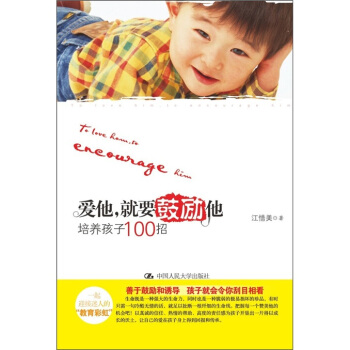 愛他，就要鼓勵他：培養孩子100招 pdf epub mobi 下载