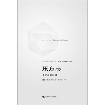 东方志：从红海到中国 pdf epub mobi 下载