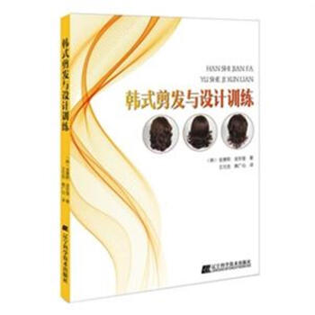 韩式剪发与设计训练 pdf epub mobi 下载