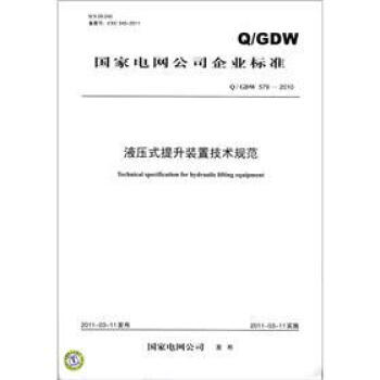 国家电网公司企业标准（Q/GDW 579－2010）：液压式提升装置技术规范 [Technical Specilication for Hydraulic Lifting Equipment] pdf epub mobi 电子书 下载