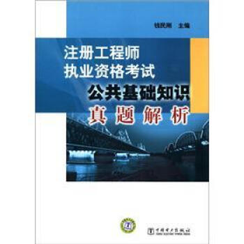 注冊工程師執業資格考試：公共基礎知識真題解析 pdf epub mobi 下载