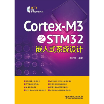Cortex-M3之STM32嵌入式係統設計 pdf epub mobi 電子書 下載