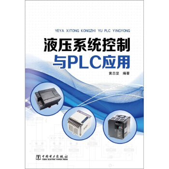 液壓係統控製與PLC應用 pdf epub mobi 電子書 下載