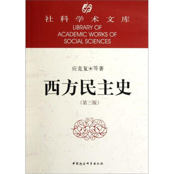 社科學術文庫：社科學術文庫：西方民主史（第3版） pdf epub mobi 下载