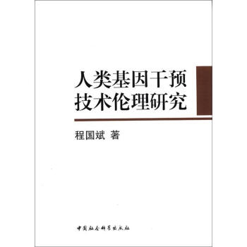 人類基因乾預技術倫理研究 pdf epub mobi 下载