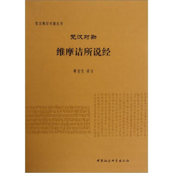 梵漢對勘維摩詰所說經 pdf epub mobi 下载
