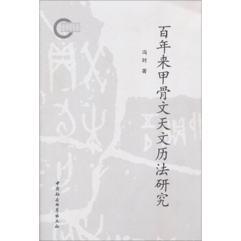 百年來甲骨文天文曆法研究