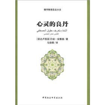 穆罕默德聖品大全：心靈的良丹 pdf epub mobi 下载