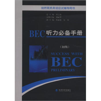 剑桥商务英语应试辅导用书：BEC听力必备手册（初级）（附MP3光盘1张） [Success With BEC Preliminary] pdf epub mobi 下载
