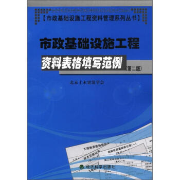 市政基础设施工程资料管理系列丛书:市政基础设施工程资料表格填写范例(第2版)