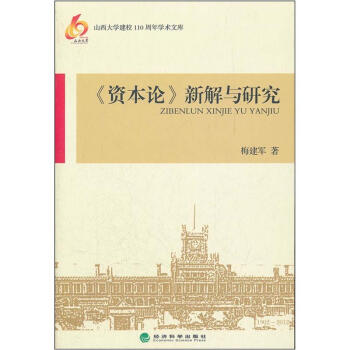 《資本論》新解與研究 pdf epub mobi 下载