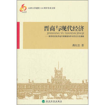 晋商与现代经济：探寻经济良序运行的制度条件与历史文化基础 pdf epub mobi 下载