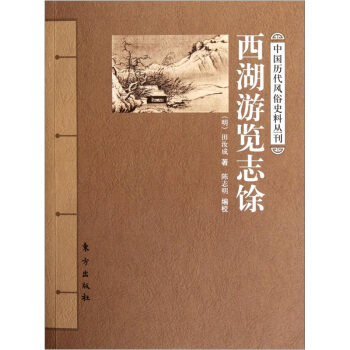 西湖遊覽誌馀 pdf epub mobi 下载