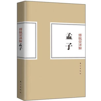 傅佩榮譯解孟子 pdf epub mobi 下载