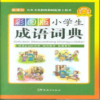 小学生成语词典-彩图版-新课标