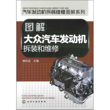 图解大众汽车发动机拆装和维修 pdf epub mobi 下载
