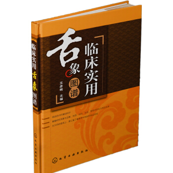 臨床實用舌象圖譜 pdf epub mobi 下载