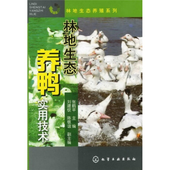 林地生態養殖係列：林地生態養鴨實用技術 pdf epub mobi 下载