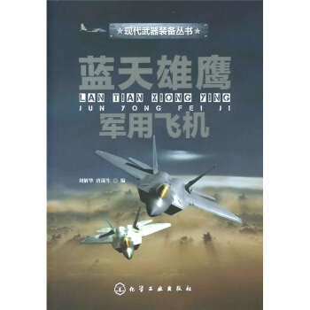 現代武器裝備叢書：藍天雄鷹·軍用飛機 pdf epub mobi 電子書 下載