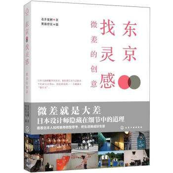 東京找靈感·微差的創意 pdf epub mobi 電子書 下載
