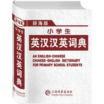 辭海版小學生英漢漢英詞典 上海辭書齣版社