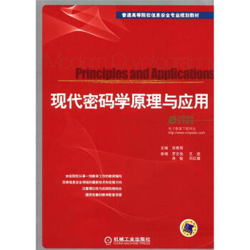 普通高等院校信息安全专业规划教材：现代密码学原理与应用 pdf epub mobi 下载