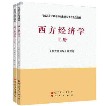 現貨包郵 西方經濟學 上下冊 2本 馬剋思主義理論研究和建設工程重點教材