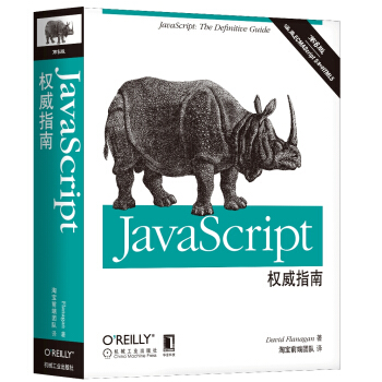 OReilly精品圖書係列：JavaScript權威指南（第6版） pdf epub mobi 下载