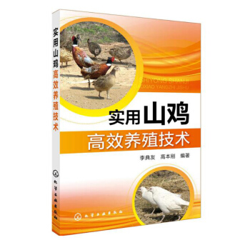 包郵實用山雞養殖技術 養雞技術大全書籍 雞病預防技術 規模化養殖書 山雞野雞飼養 pdf epub mobi 電子書 下載