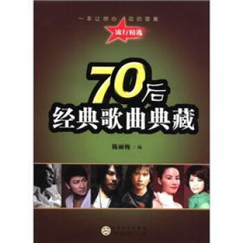 70后经典歌曲典藏 pdf epub mobi 下载