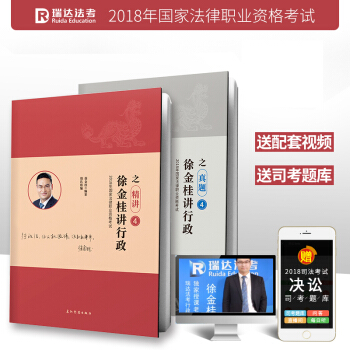 正版现货 瑞达法考司考 徐金桂讲行政之精讲卷+真题卷 2018年国家司法考试 原厚大讲义 pdf epub mobi 电子书 下载